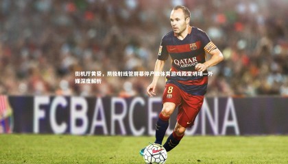 星空-街机厅黄昏，阴极射线管屏幕停产致体育游戏殿堂坍塌—外媒深度解析