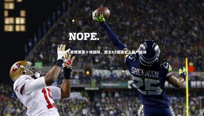 星空-KRKPL常规赛第十周回顾，霸主KZ遭遇史上最严峻挑战