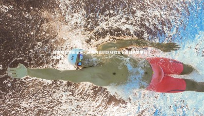 星空体育-穆里尼奥命运闭环，从费内巴切欧冠败北下课到执掌本菲卡迎新生