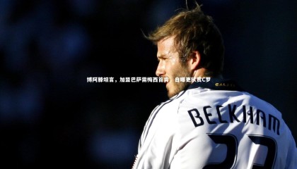 【星空体育】博阿滕坦言，加盟巴萨需梅西首肯，自曝更欣赏C罗