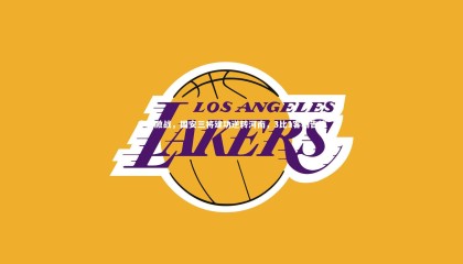 星空体育：中超激战，国安三将建功逆转河南，3比1客场告捷