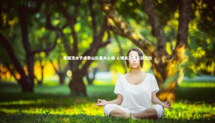 星空体育官网：泰国泼水节成泰山队最大心病 心理关决胜实战考验