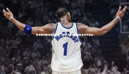 星空体育：欧足联详解迪亚斯红牌，强烈不合理接触危及对手安全