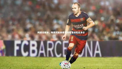 星空体育|阿根廷媒体，梅西可能缺席世预赛客战厄瓜多尔