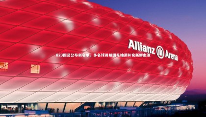 星空|U23国足公布新名单，多名球员被国足抽调补充新鲜血液