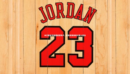 星空体育|米兰重金引援遭遇滑铁卢，恩昆库锋线哑火陷入低谷