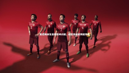 星空体育官网_奥巴梅扬生涯里程碑闪耀，四百球成就铸就传奇