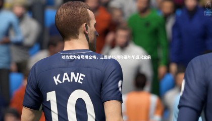 【星空体育】以热爱为名燃爆全场，三国杀15周年嘉年华盛况空前