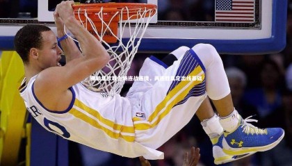 星空体育：弗赖堡欧联主场连战连捷，两连胜奠定出线基础