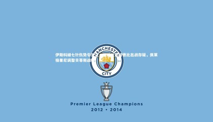 星空体育_伊斯科缝七针伤势引关注，阿姆拉巴特德比出战存疑，佩莱格里尼调整贝蒂斯战略