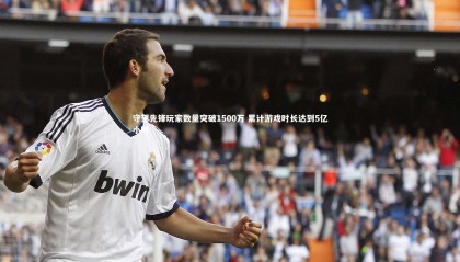 星空体育官网_守望先锋玩家数量突破1500万 累计游戏时长达到5亿小时