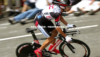 星空体育|电竞与足球的比较，中国足球非官方发言人视角