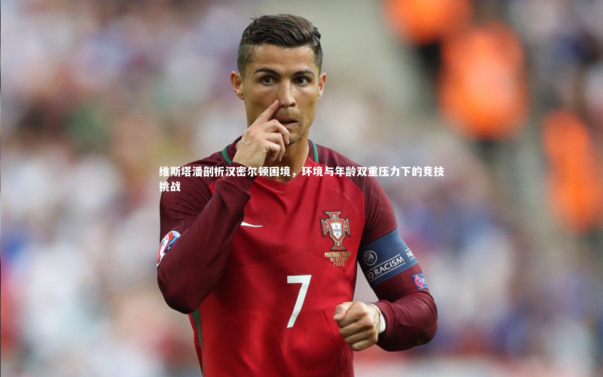 维斯塔潘剖析汉密尔顿困境，环境与年龄双重压力下的竞技挑战