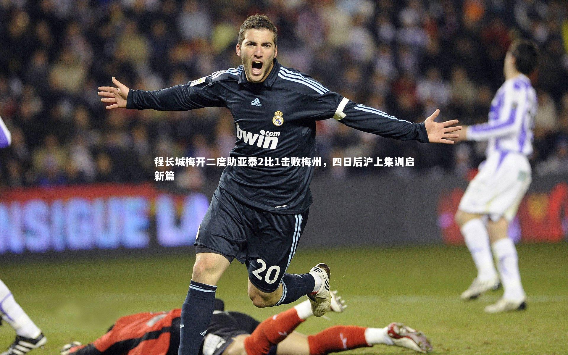 程长城梅开二度助亚泰2比1击败梅州,四日后沪上集训启新篇