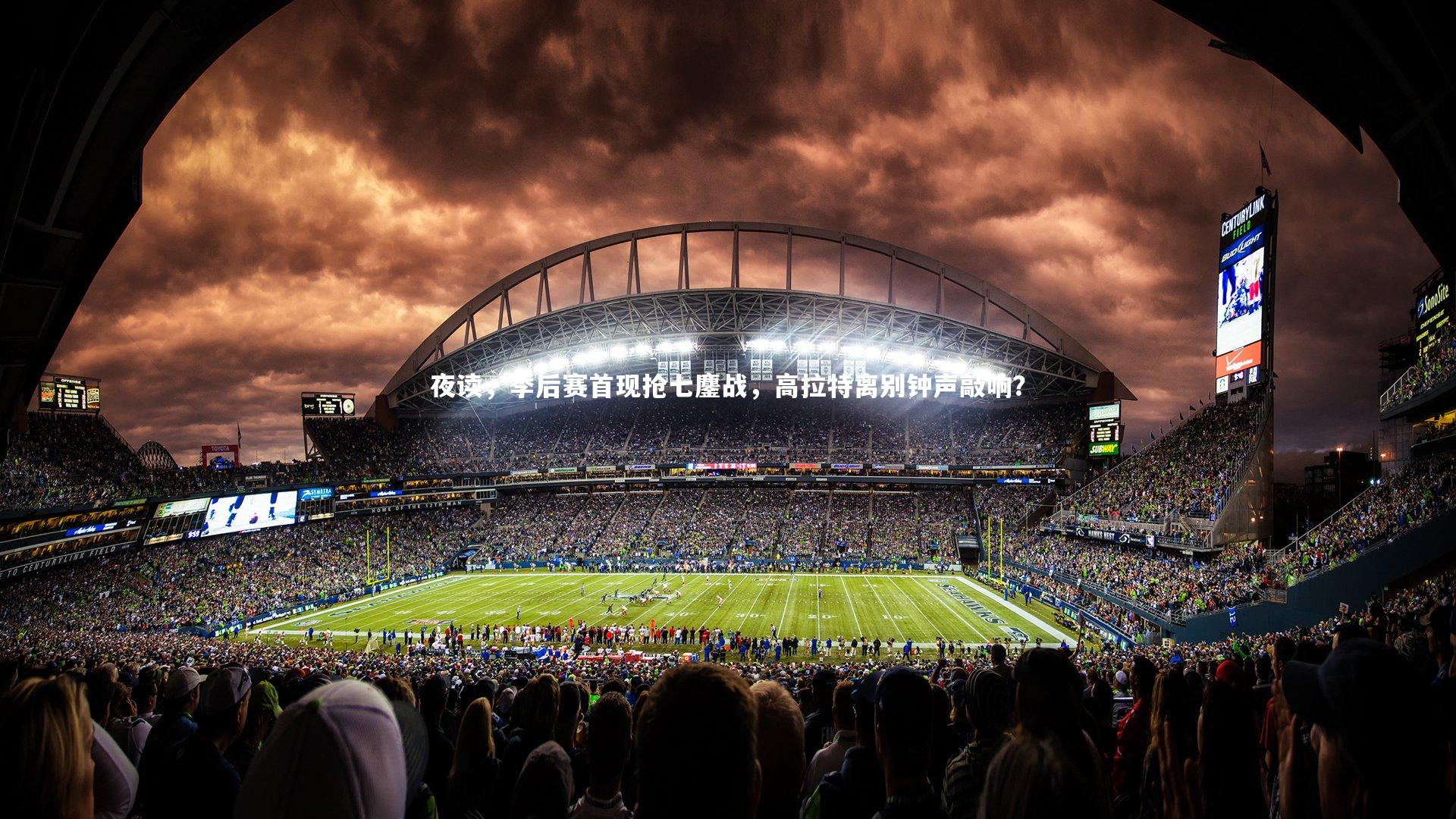 夜读,季后赛首现抢七鏖战,高拉特离别钟声敲响?