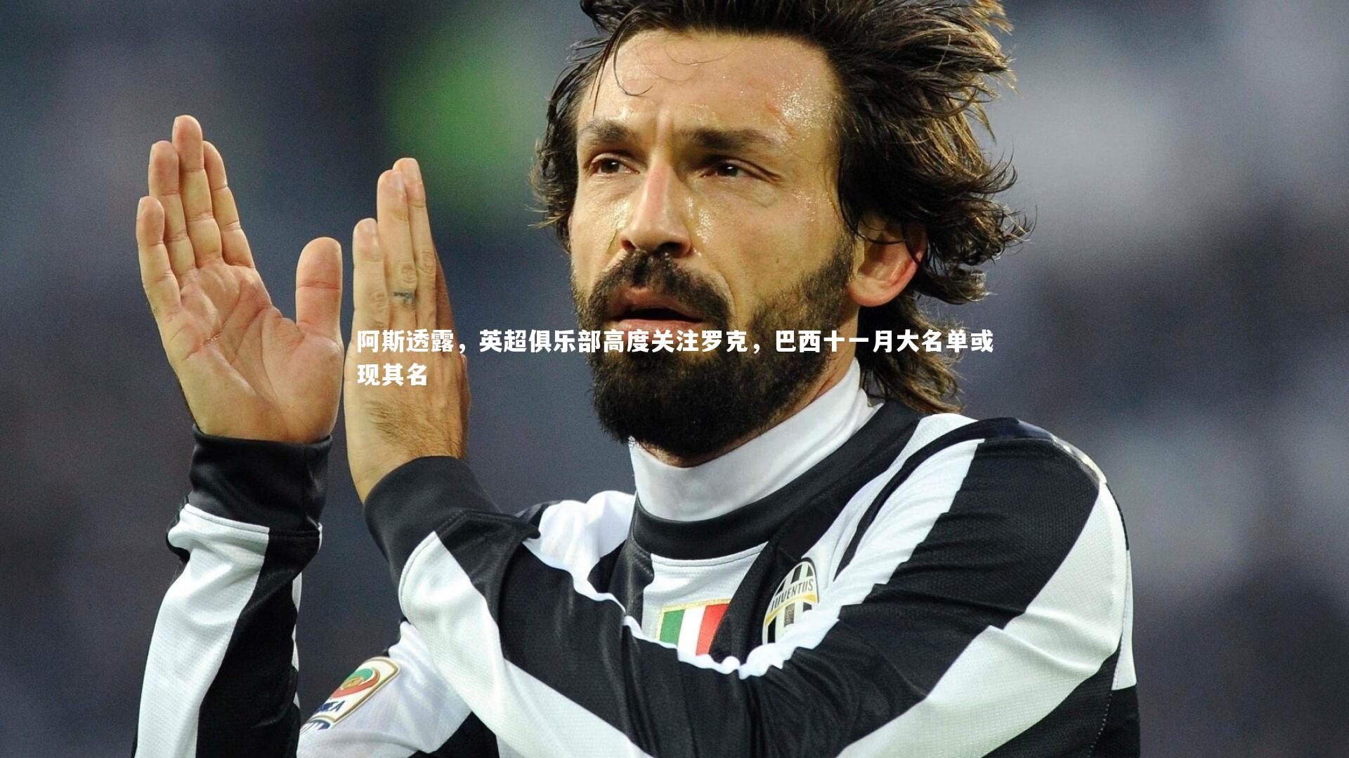 阿斯透露，英超俱乐部高度关注罗克，巴西十一月大名单或现其名