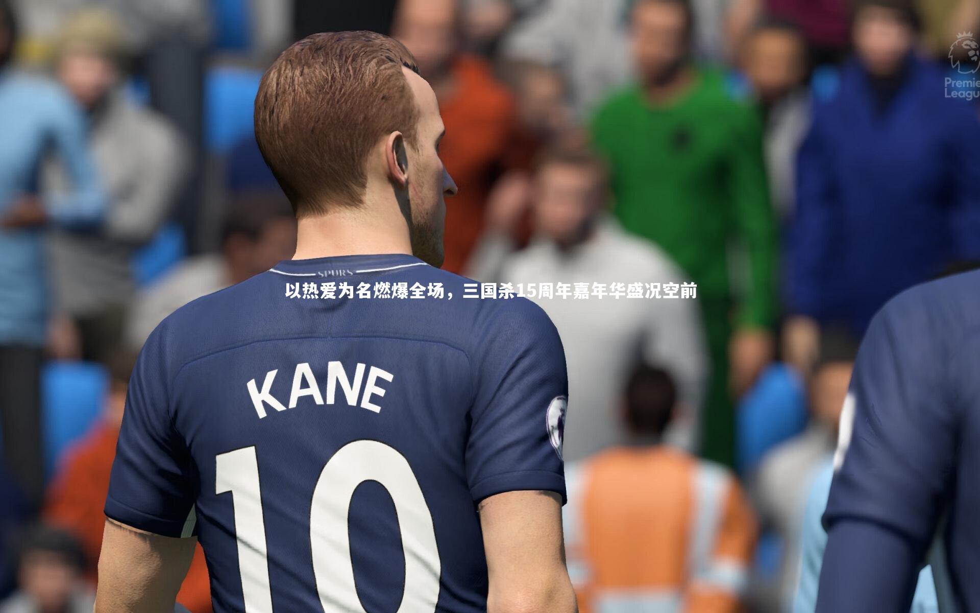 以热爱为名燃爆全场，三国杀15周年嘉年华盛况空前