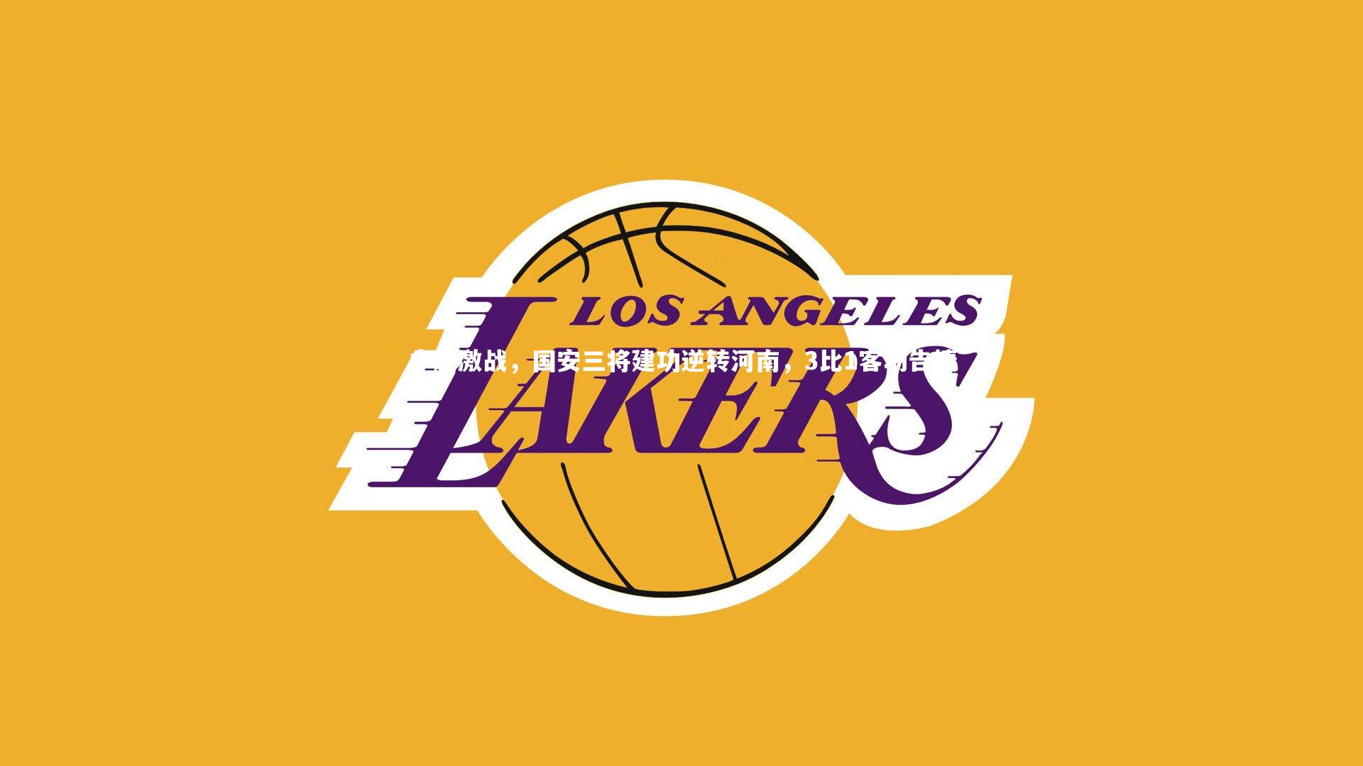 中超激战,国安三将建功逆转河南,3比1客场告捷