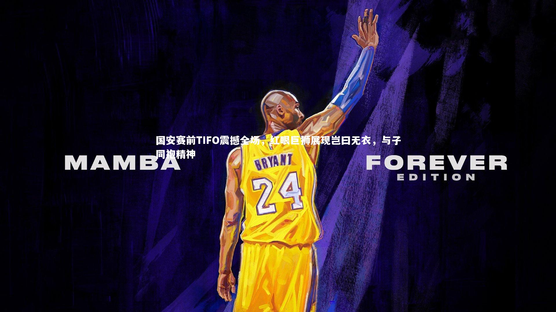 国安赛前TIFO震撼全场,红眼巨狮展现岂曰无衣,与子同袍精神