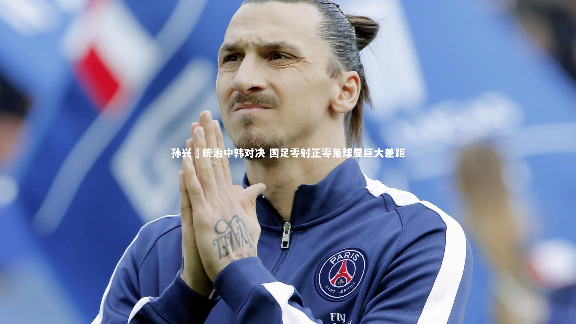 孙兴慜统治中韩对决 国足零射正零角球显巨大差距
