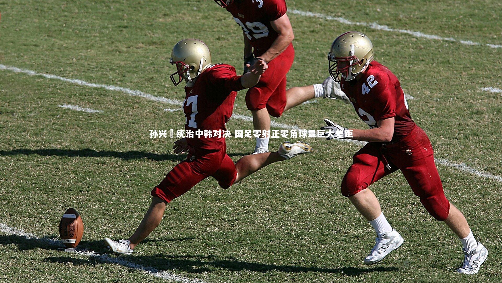 孙兴慜统治中韩对决 国足零射正零角球显巨大差距