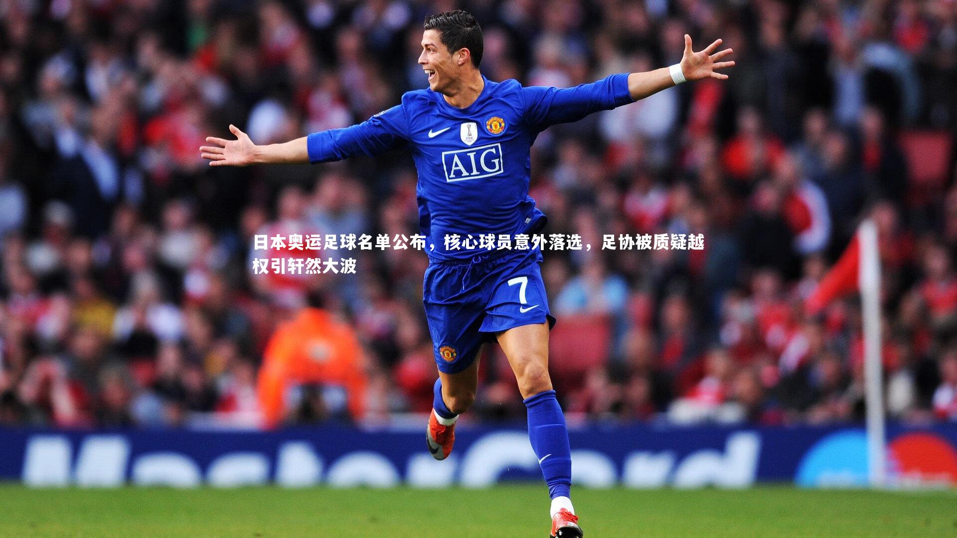 日本奥运足球名单公布,核心球员意外落选,足协被质疑越权引轩然大波