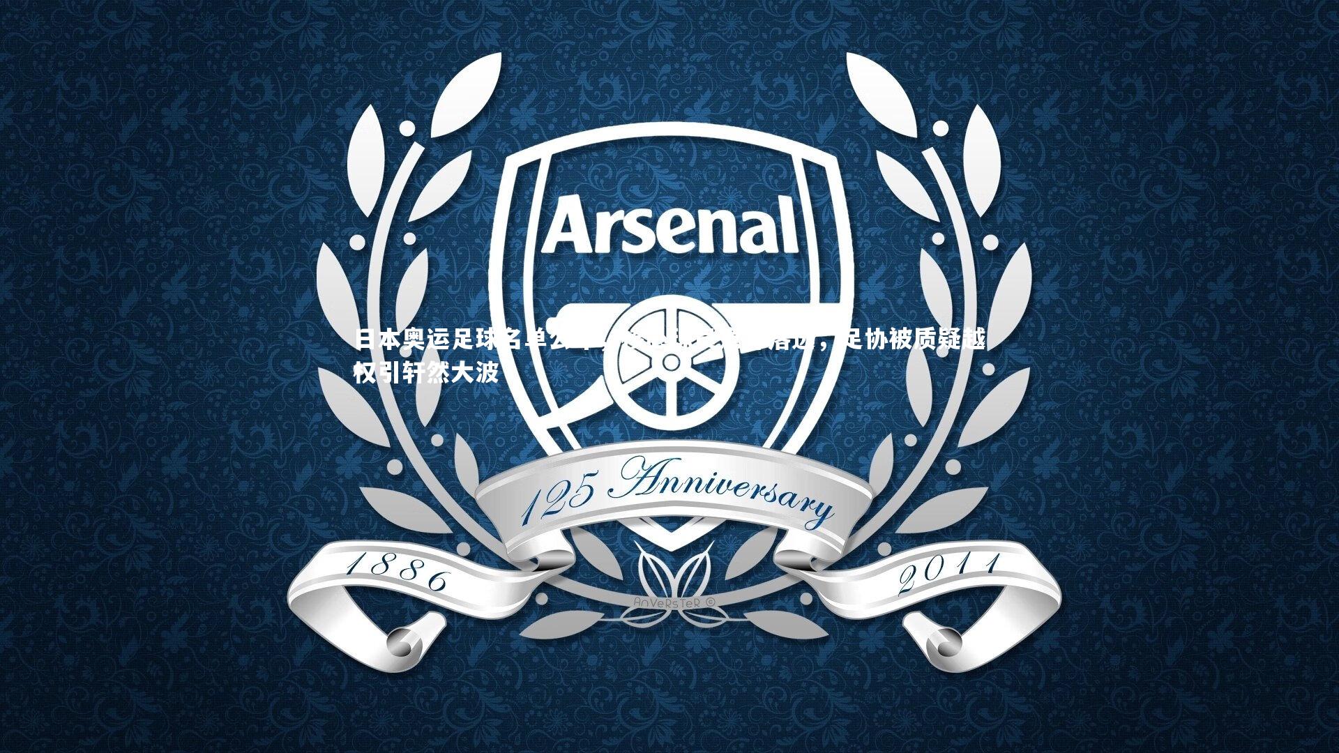 日本奥运足球名单公布,核心球员意外落选,足协被质疑越权引轩然大波