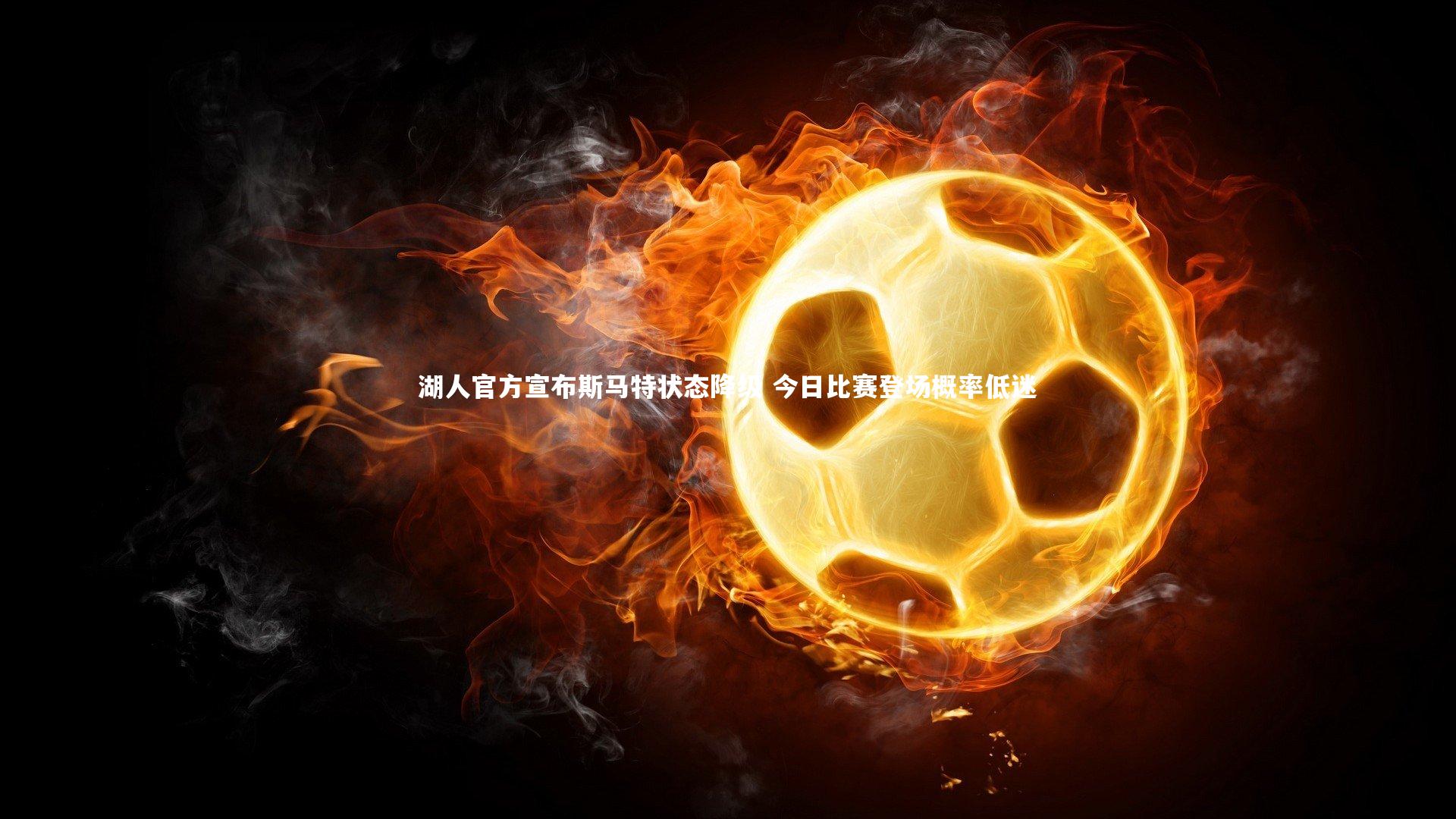 湖人官方宣布斯马特状态降级 今日比赛登场概率低迷