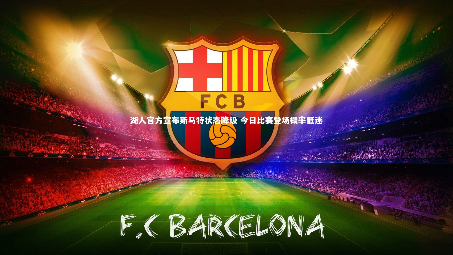 湖人官方宣布斯马特状态降级 今日比赛登场概率低迷