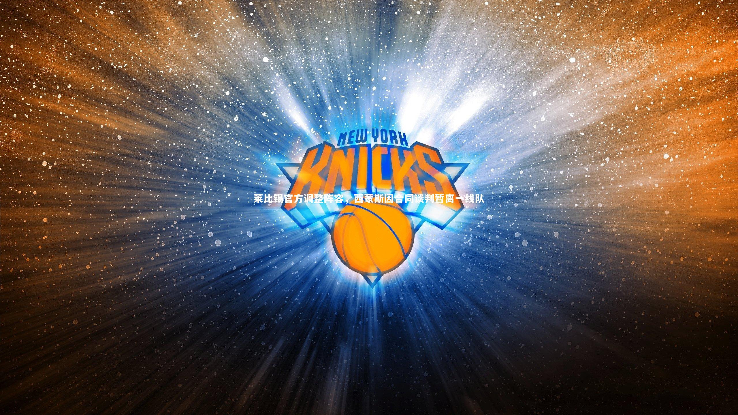 莱比锡官方调整阵容，西蒙斯因合同谈判暂离一线队