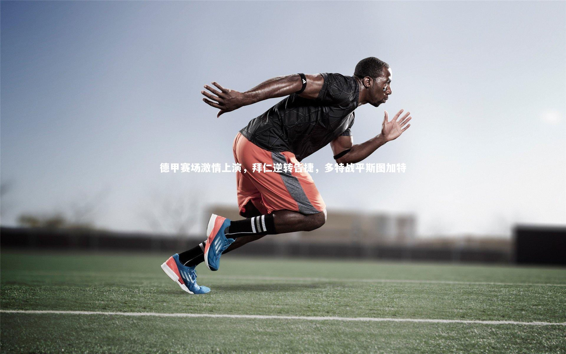 德甲赛场激情上演,拜仁逆转告捷,多特战平斯图加特