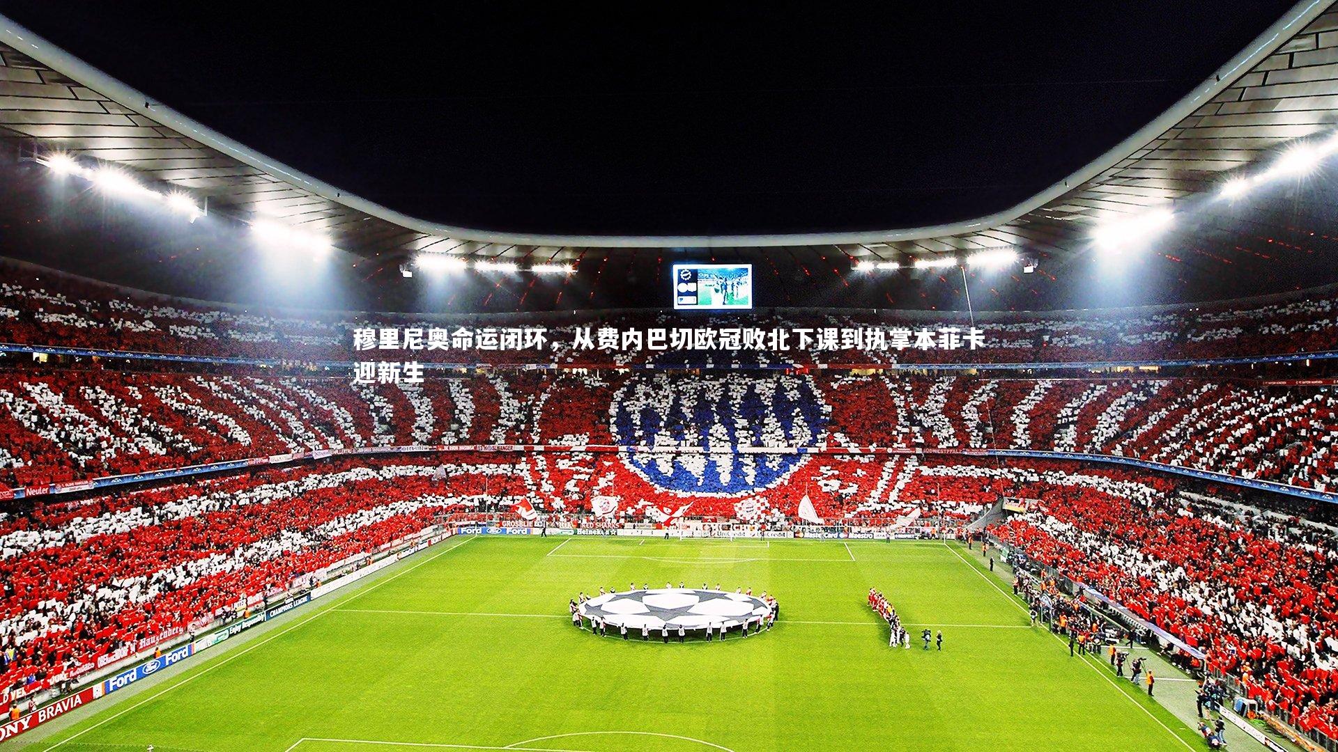 穆里尼奥命运闭环，从费内巴切欧冠败北下课到执掌本菲卡迎新生