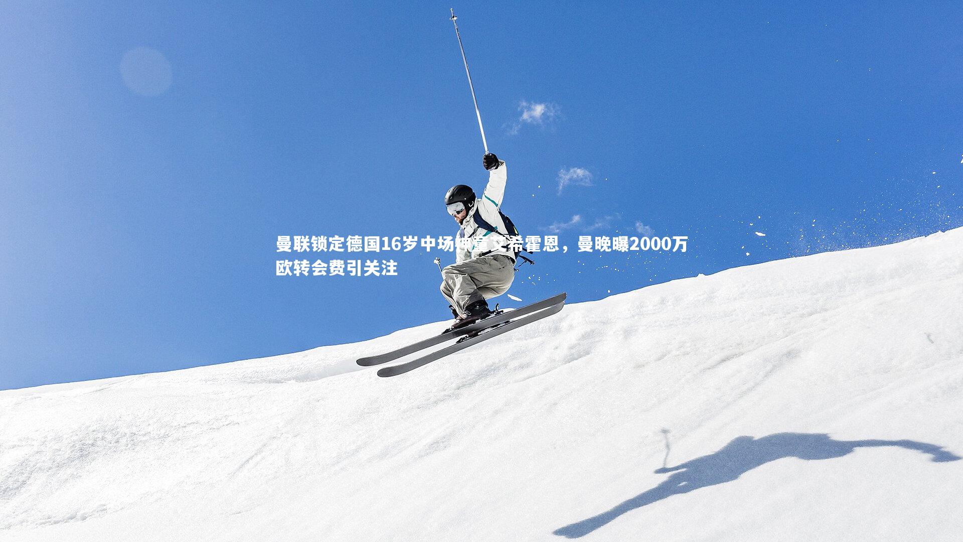 曼联锁定德国16岁中场神童艾希霍恩,曼晚曝2000万欧转会费引关注