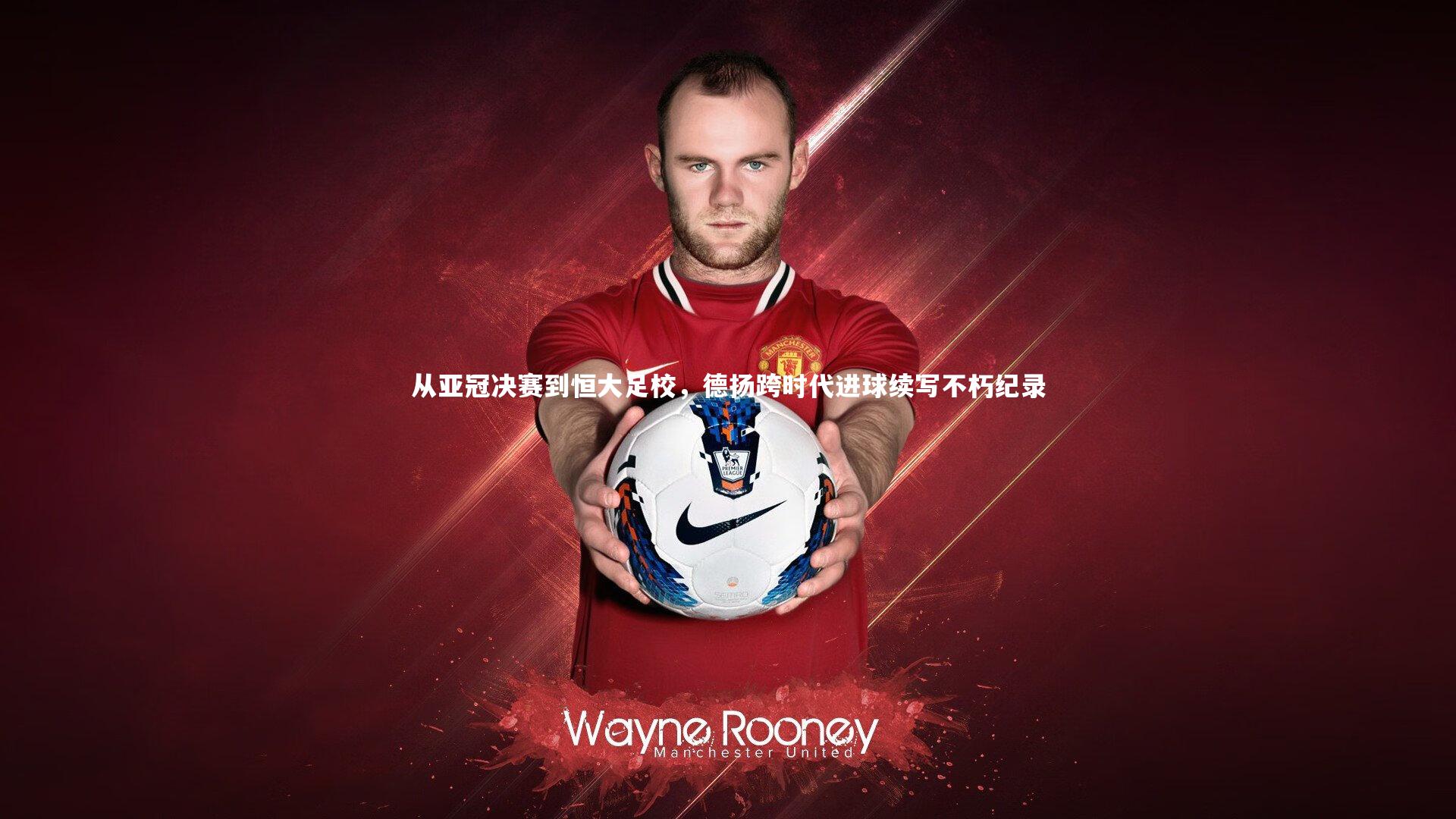 从亚冠决赛到恒大足校,德扬跨时代进球续写不朽纪录