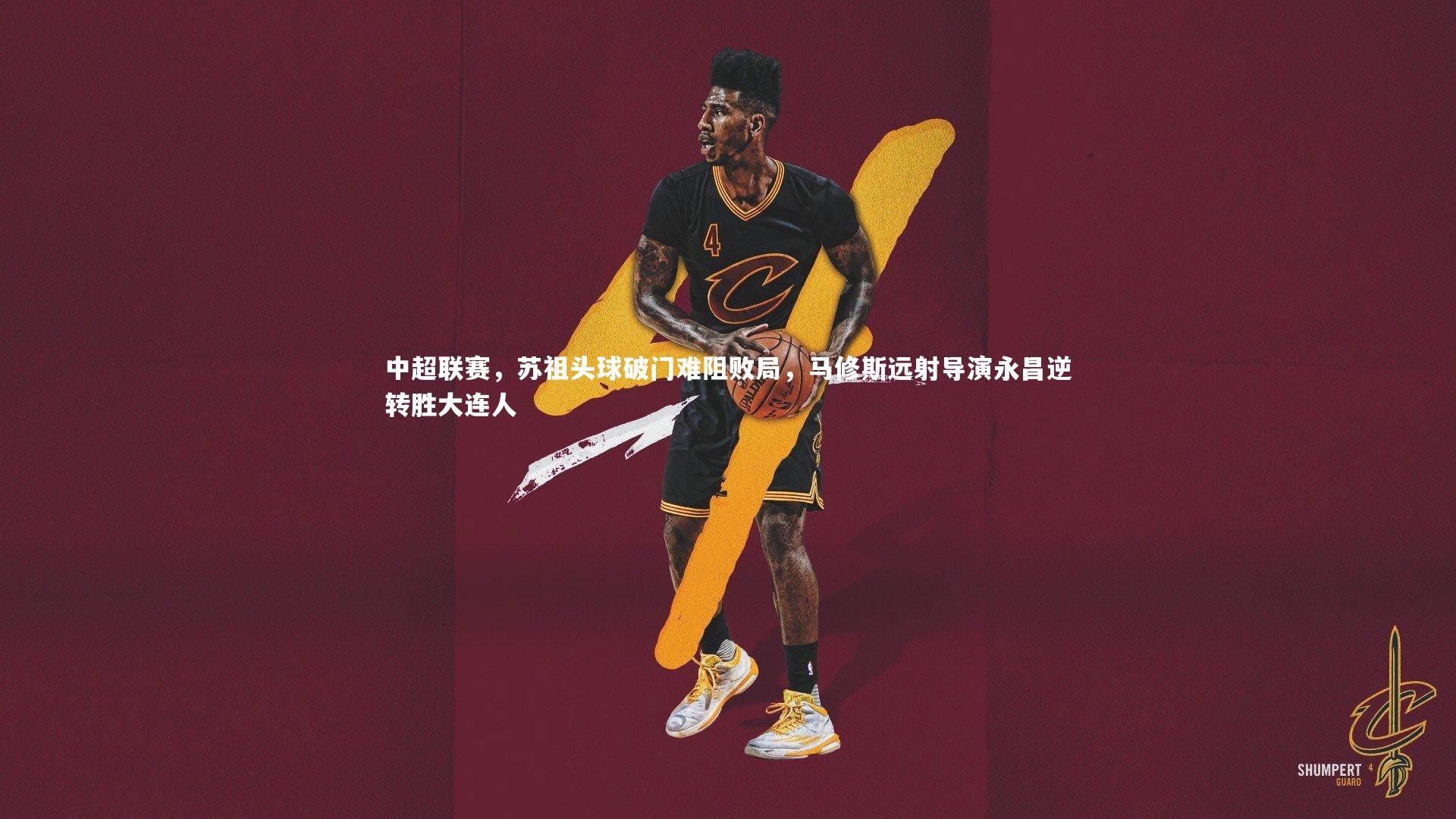 中超联赛,苏祖头球破门难阻败局,马修斯远射导演永昌逆转胜大连人