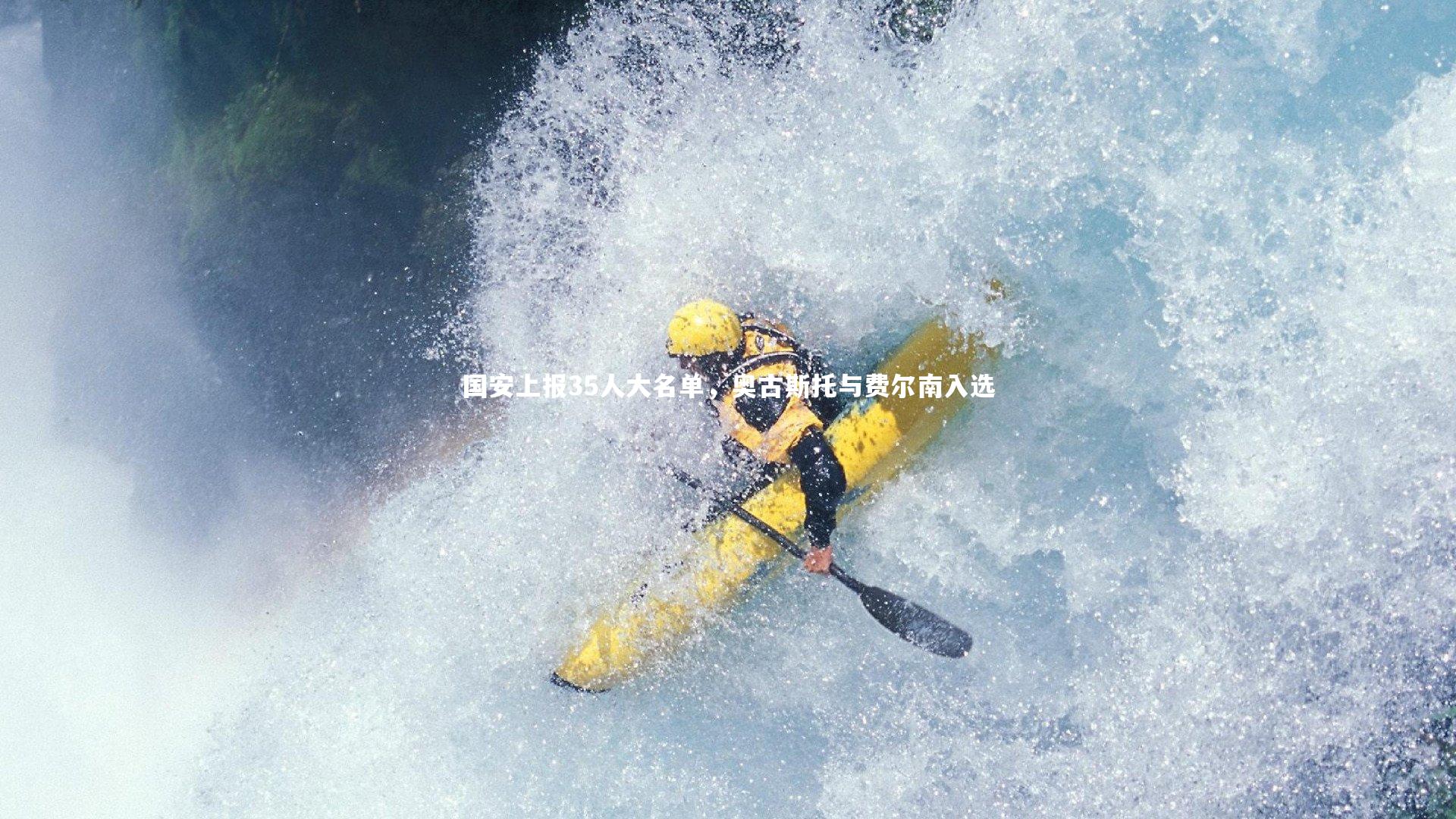 国安上报35人大名单，奥古斯托与费尔南入选