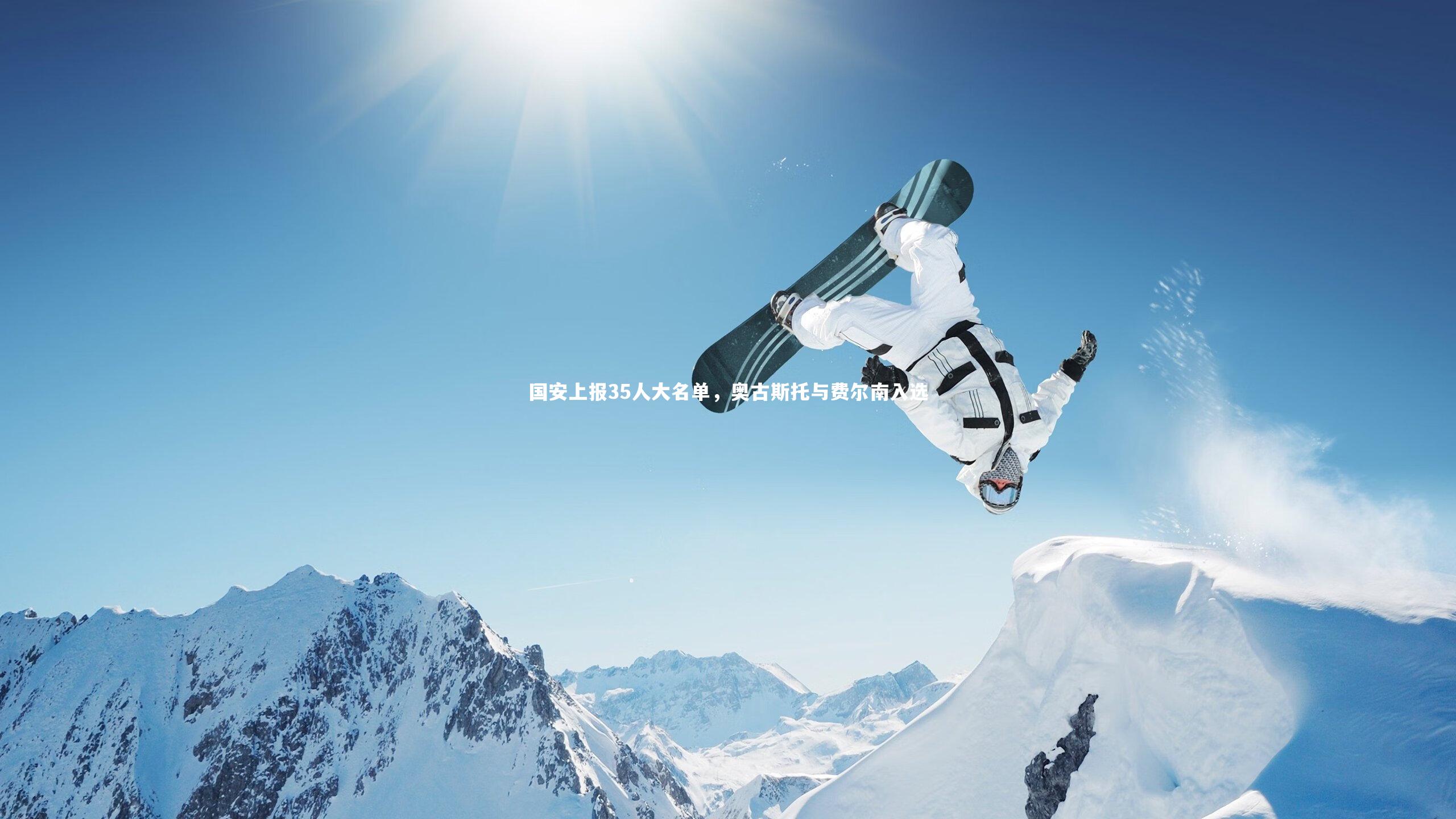 国安上报35人大名单，奥古斯托与费尔南入选