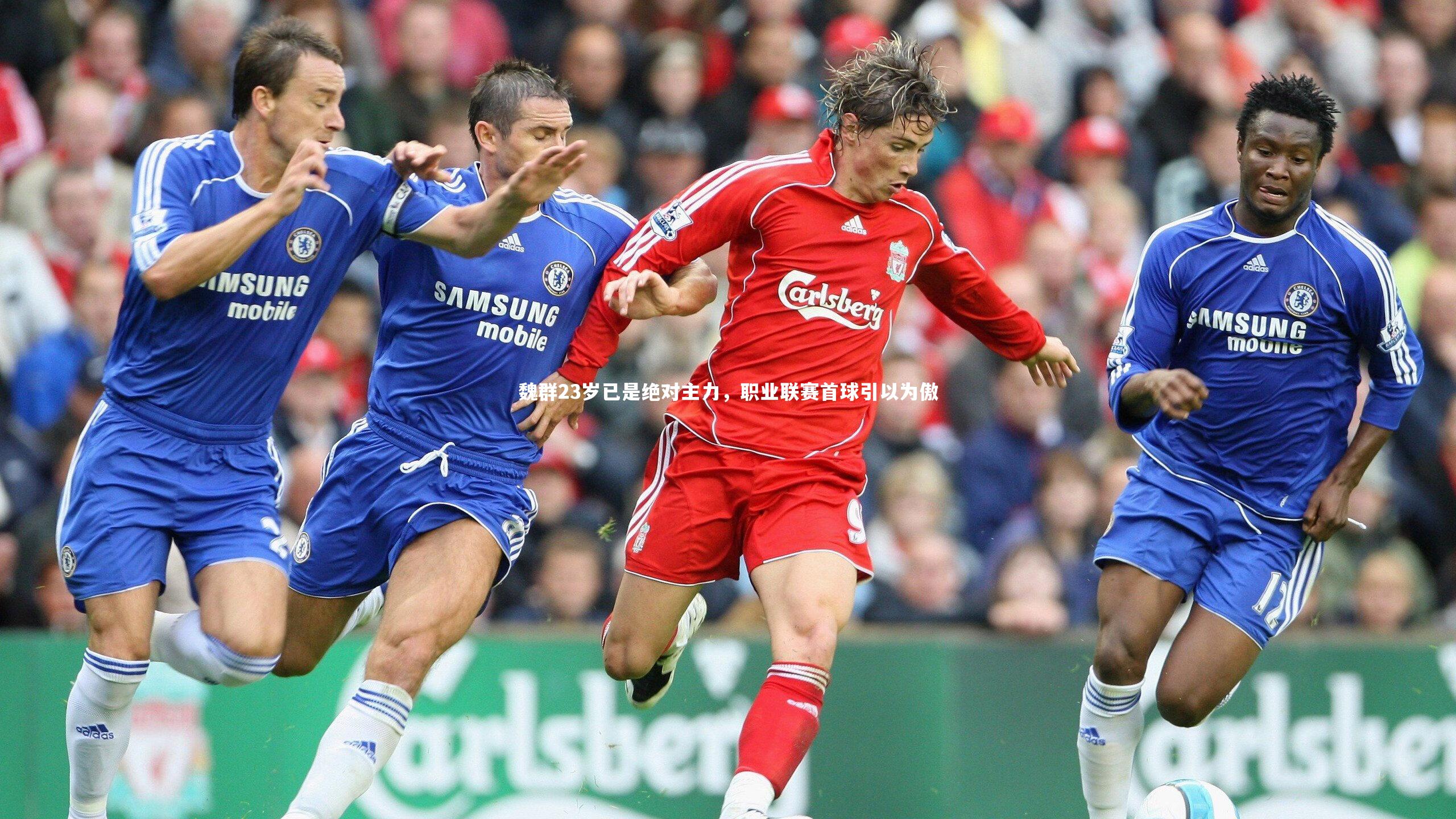 魏群23岁已是绝对主力，职业联赛首球引以为傲